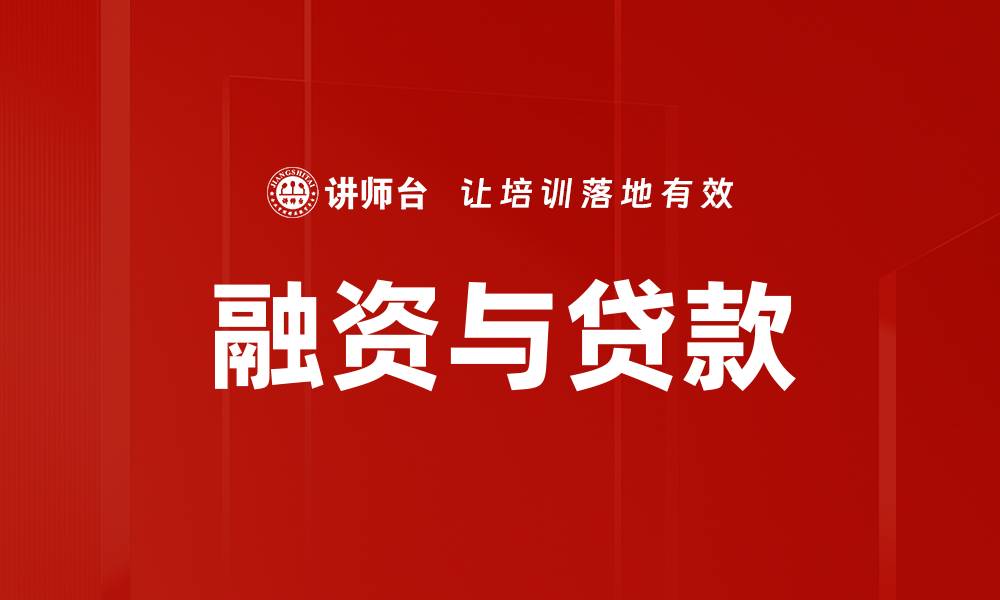 文章融资与贷款的缩略图