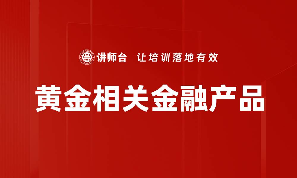 文章黄金相关金融产品的缩略图