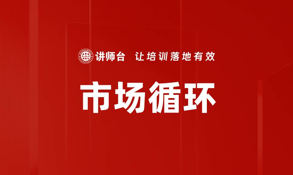 文章市场循环的缩略图