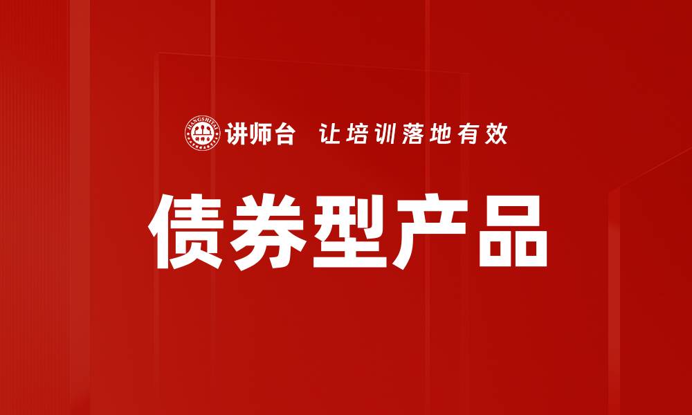 文章债券型产品的缩略图