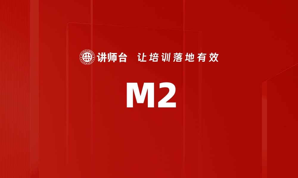 文章M2的缩略图