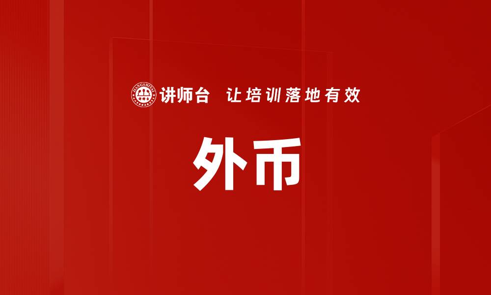 文章外币的缩略图