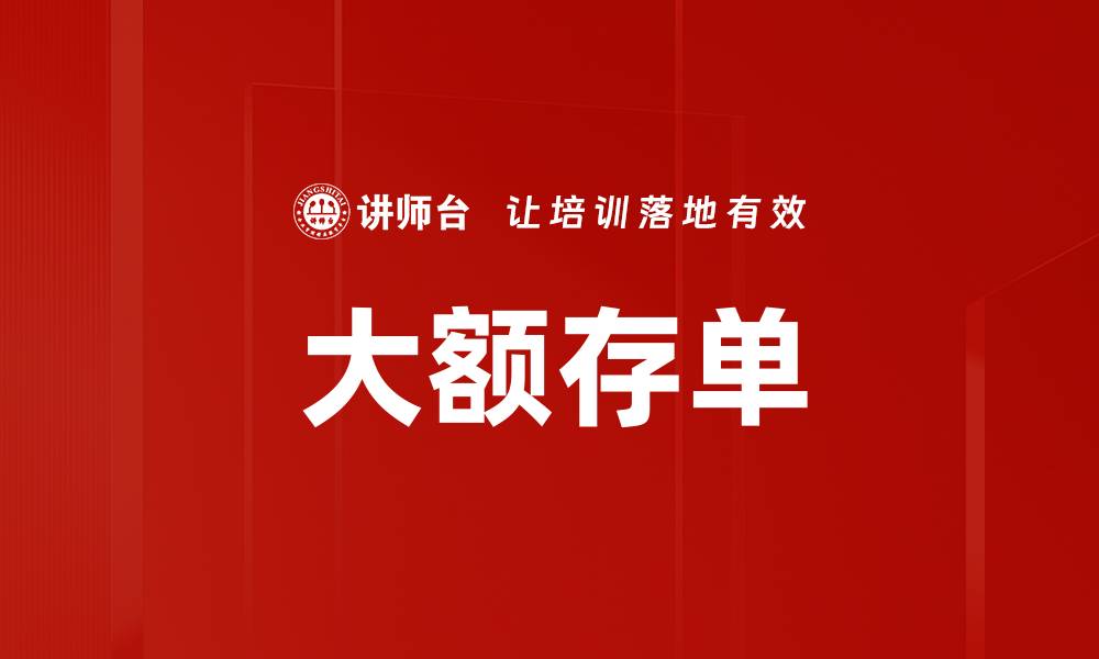 文章大额存单的缩略图