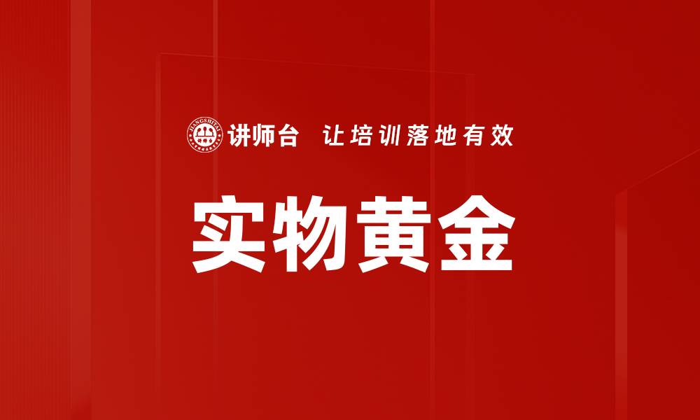 文章实物黄金的缩略图
