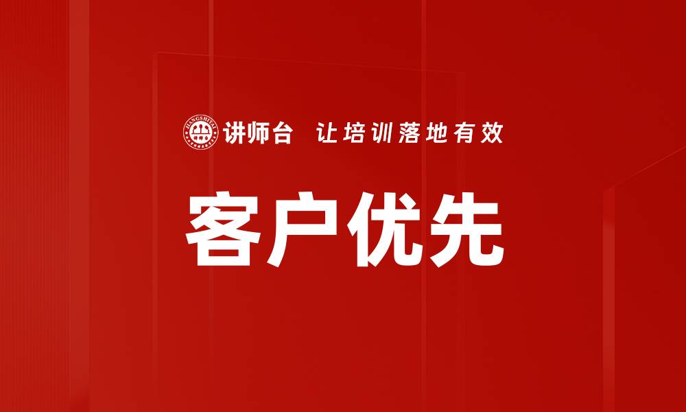 文章客户优先的缩略图