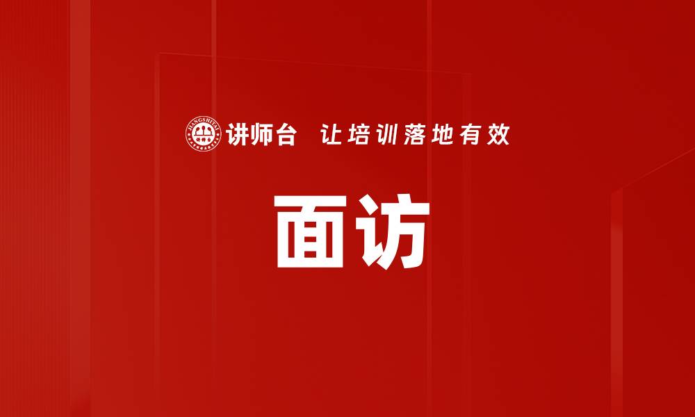 文章面访的缩略图