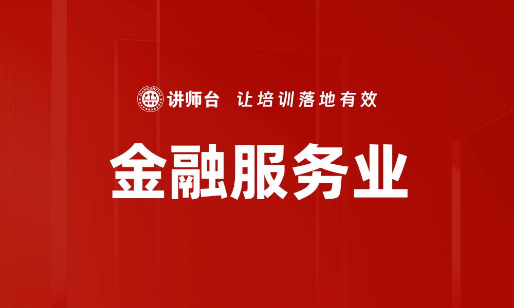 文章金融服务业的缩略图