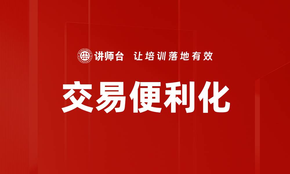 文章交易便利化的缩略图
