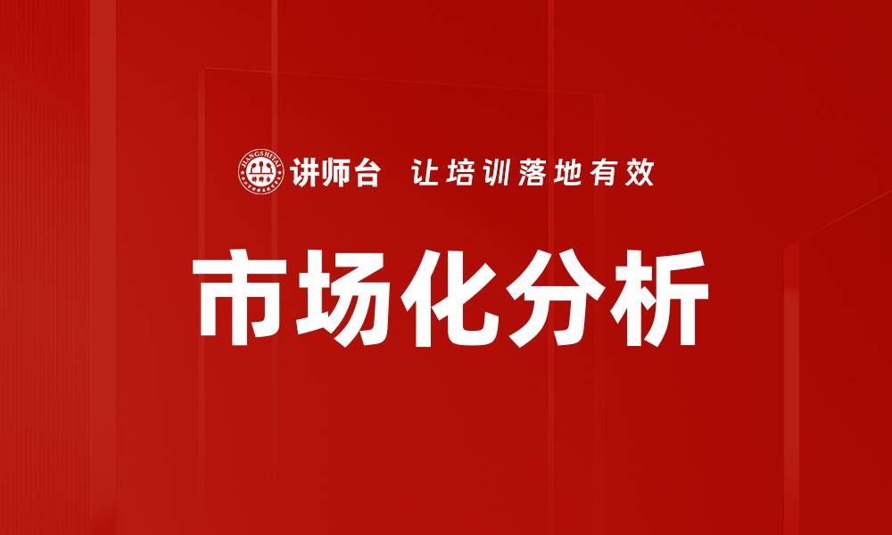市场化分析