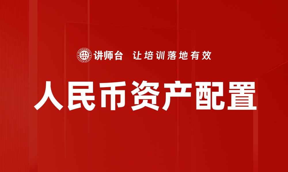 文章人民币资产配置的缩略图