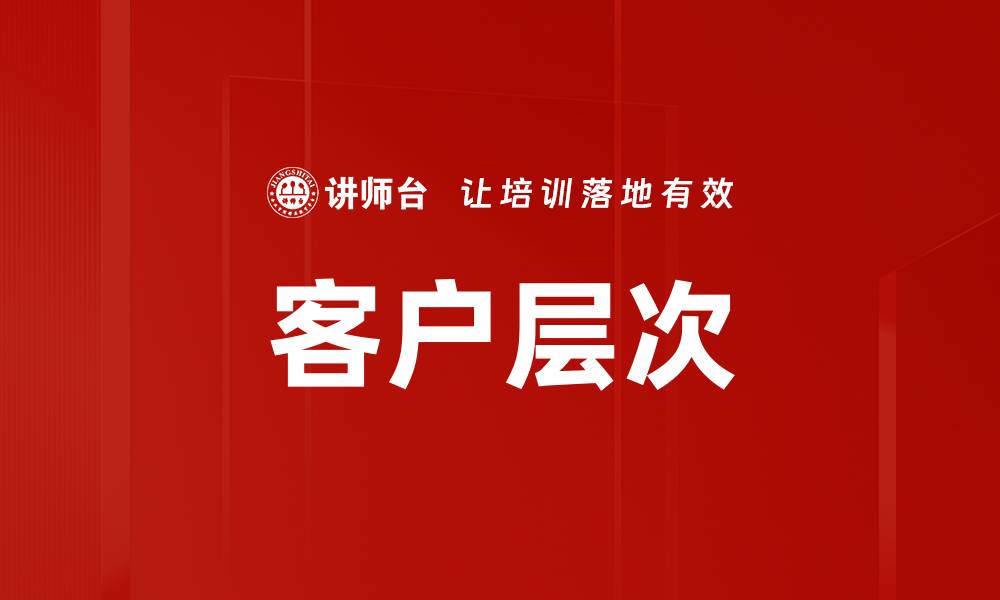 文章客户层次的缩略图