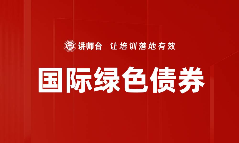 国际绿色债券