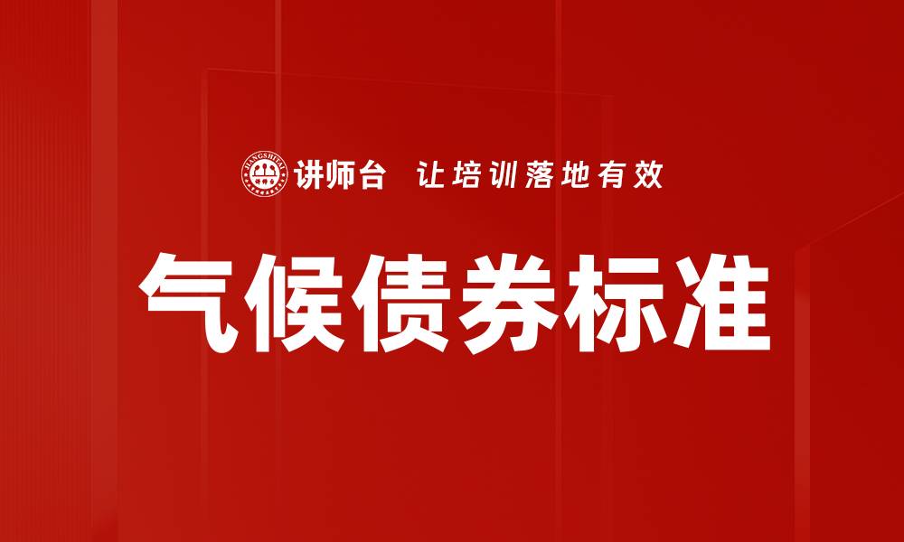气候债券标准