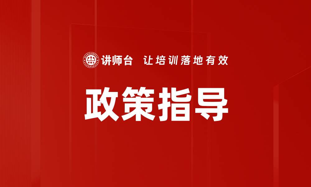 文章政策指导的缩略图