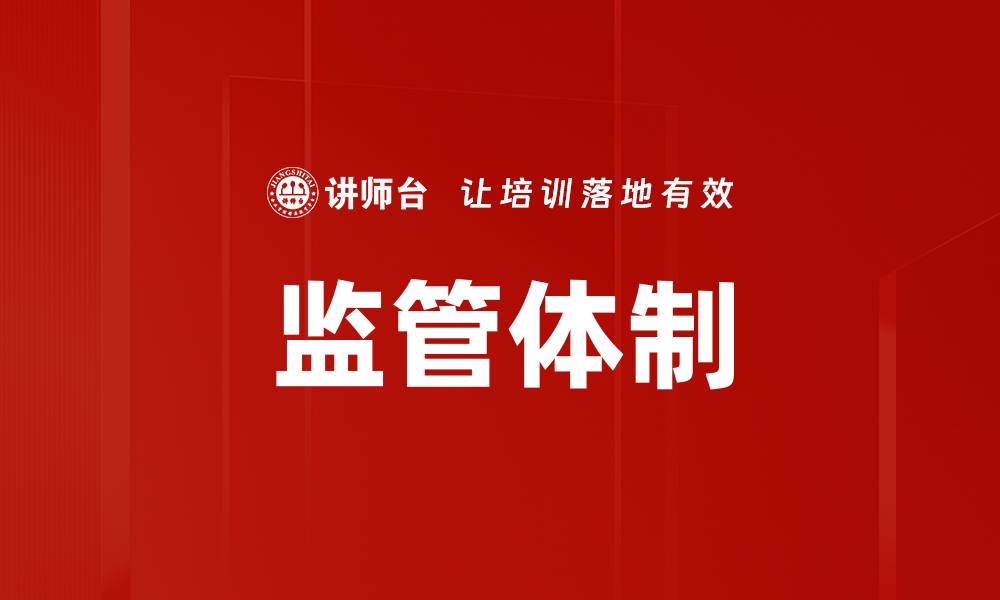 文章监管体制的缩略图