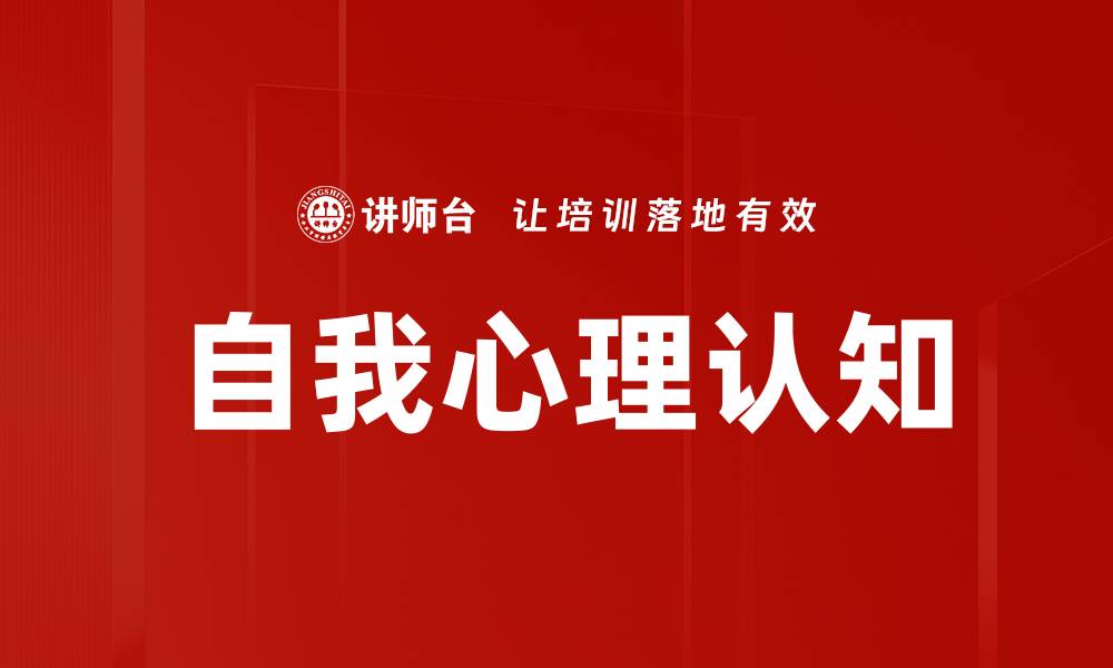 自我心理认知