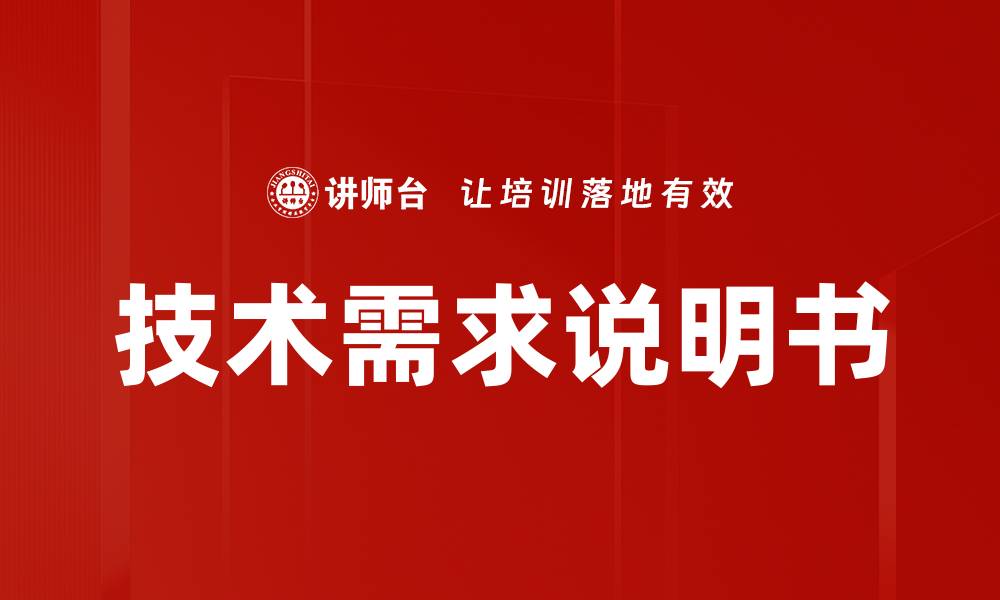 技术需求说明书