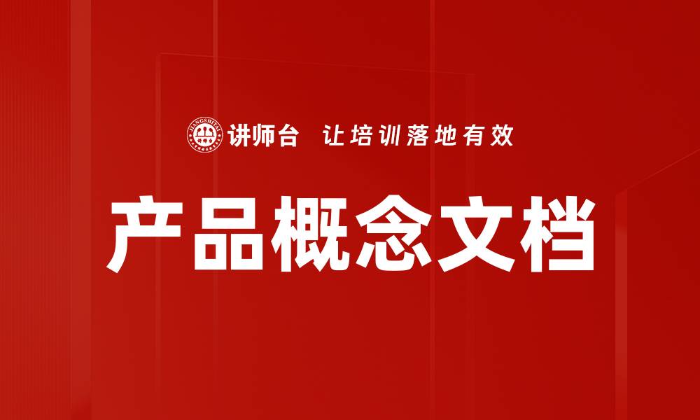 文章产品概念文档的缩略图