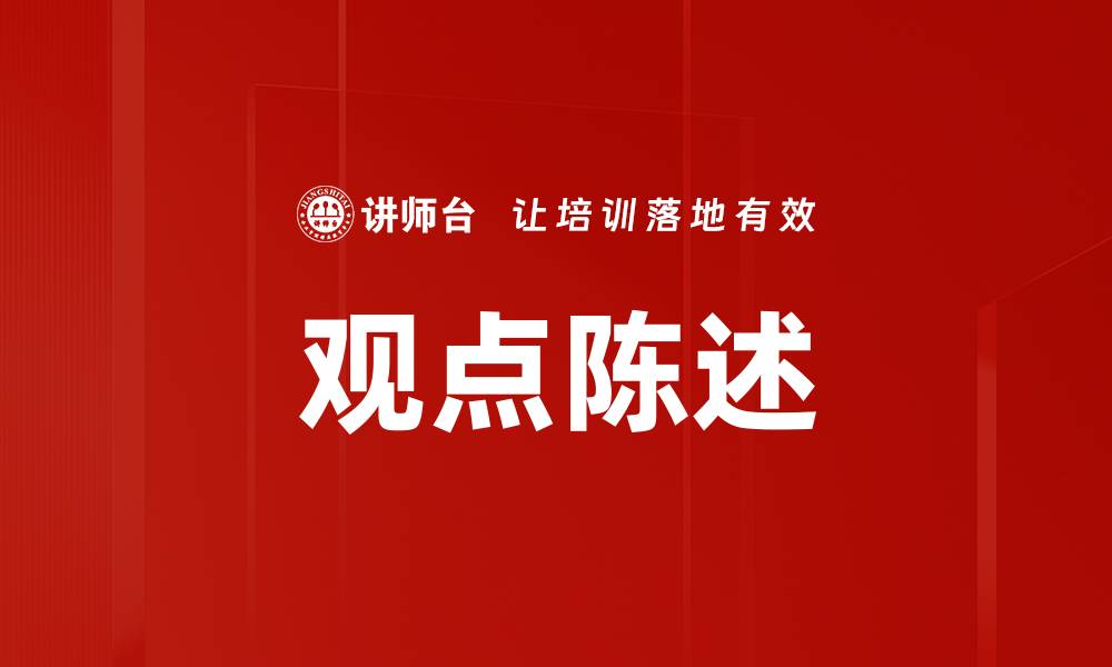 文章观点陈述的缩略图