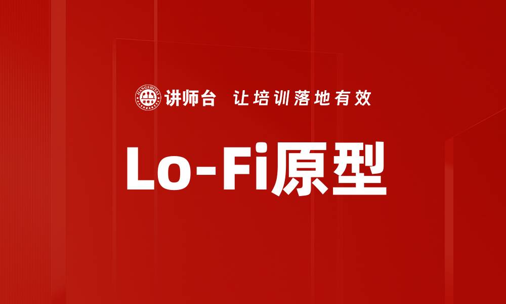 文章Lo-Fi原型的缩略图