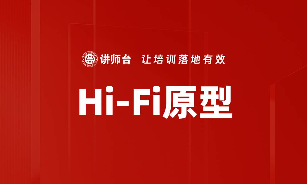 文章Hi-Fi原型的缩略图