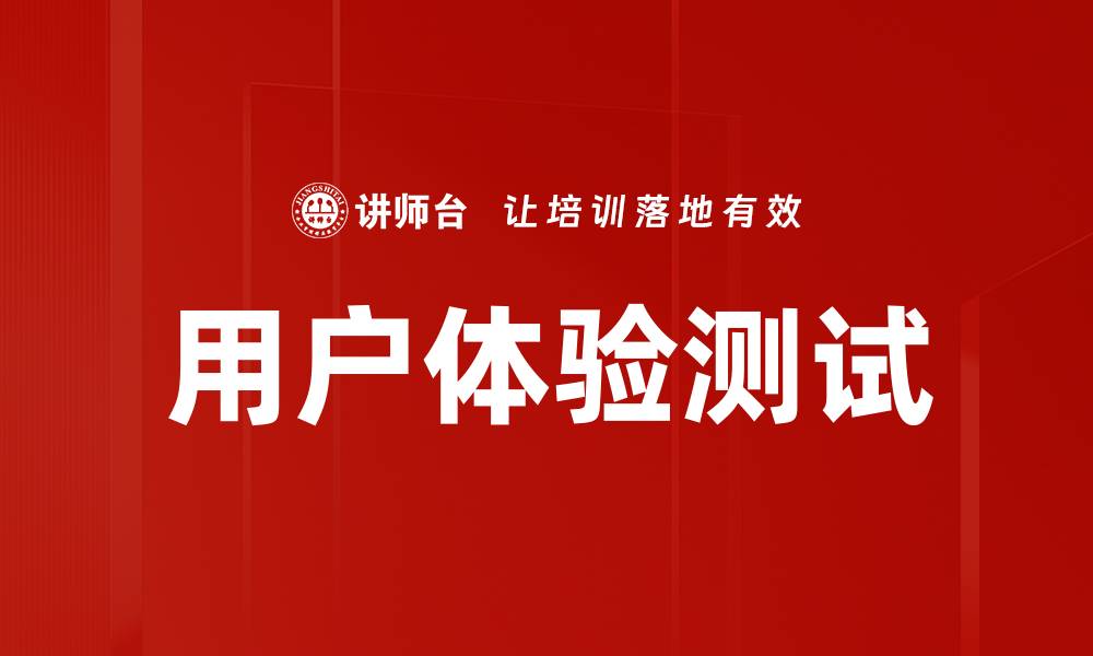 文章用户体验测试的缩略图