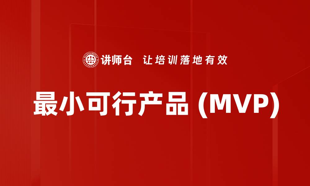 文章最小可行产品 (MVP)的缩略图