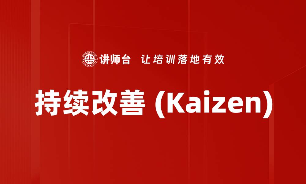 持续改善 (Kaizen)