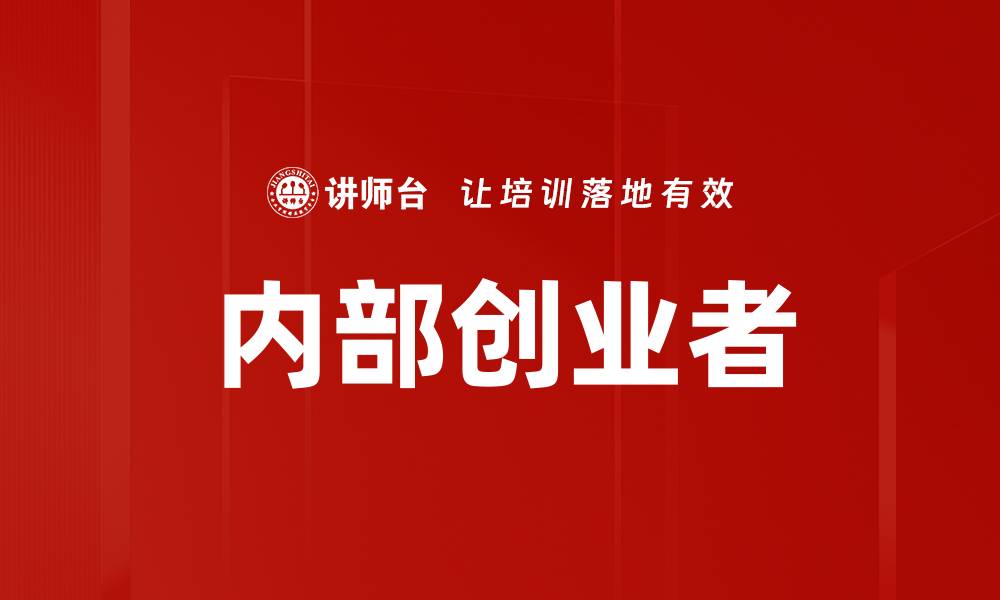文章内部创业者的缩略图