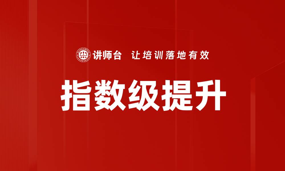指数级提升