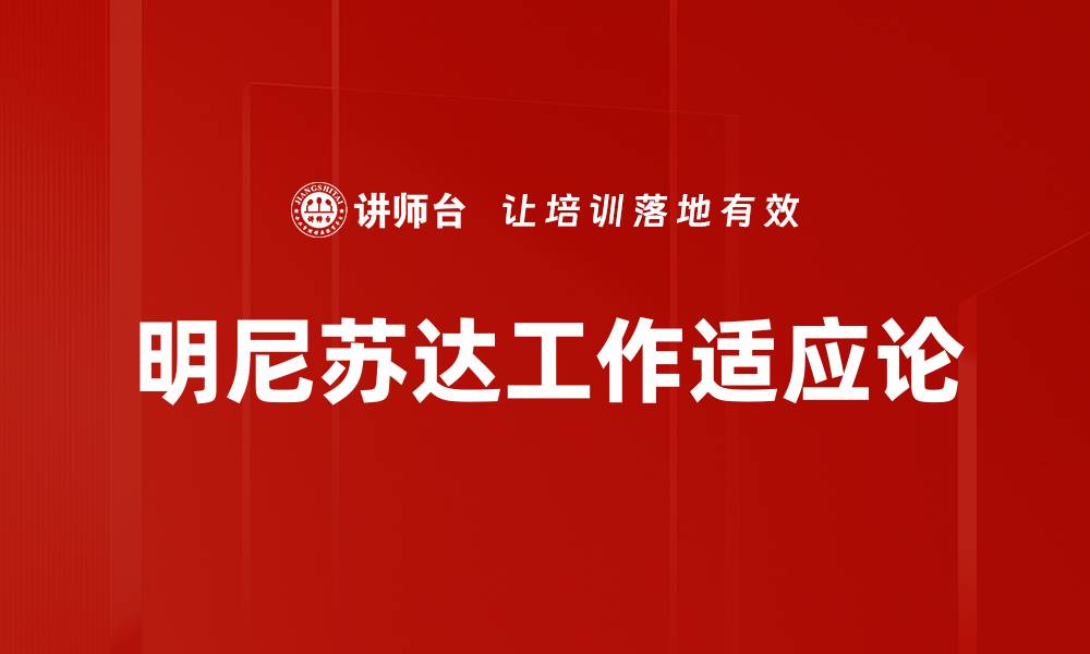 文章明尼苏达工作适应论的缩略图