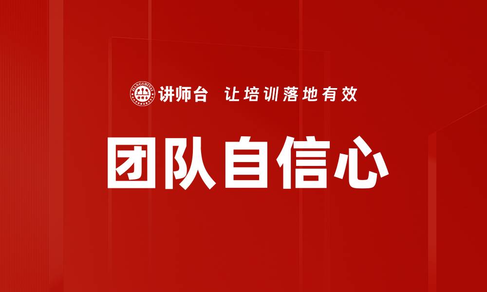 文章团队自信心的缩略图