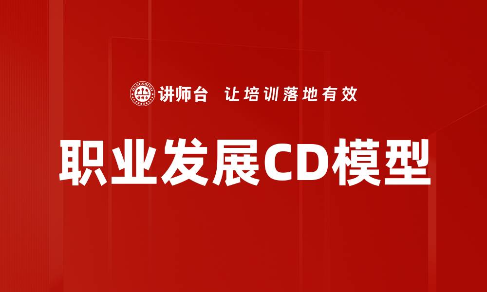 文章职业发展CD模型的缩略图