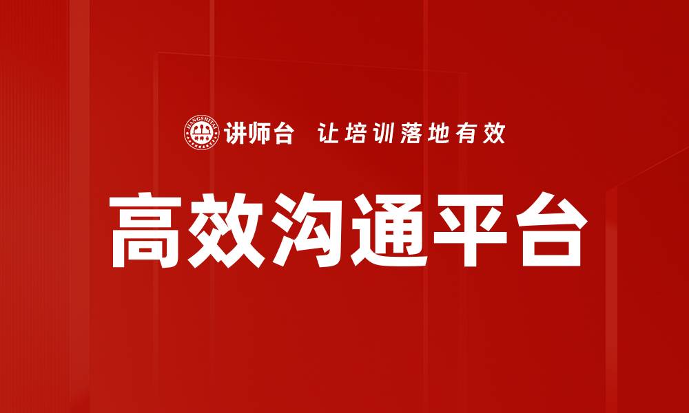 文章高效沟通平台的缩略图