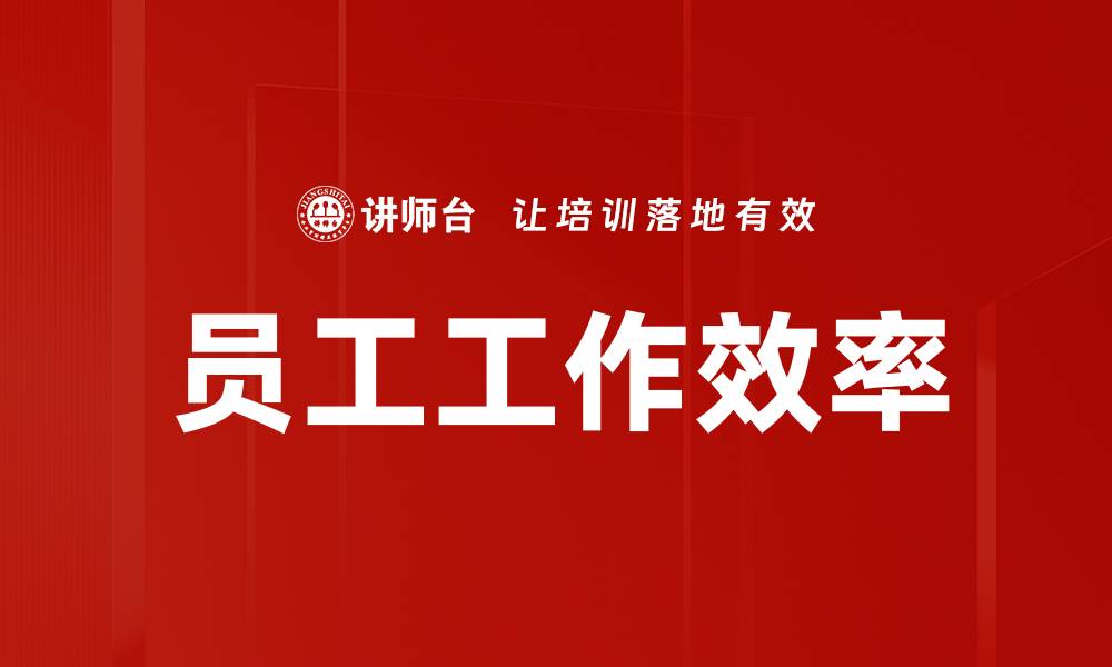 员工工作效率
