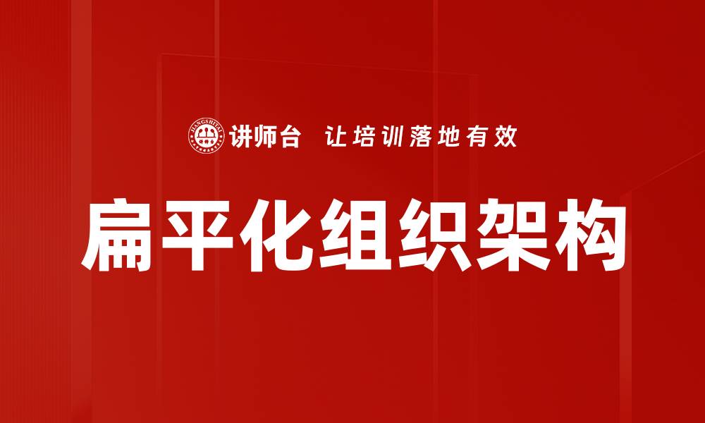 文章扁平化组织架构的缩略图