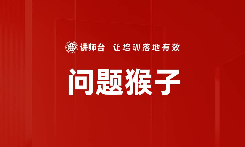 文章问题猴子的缩略图