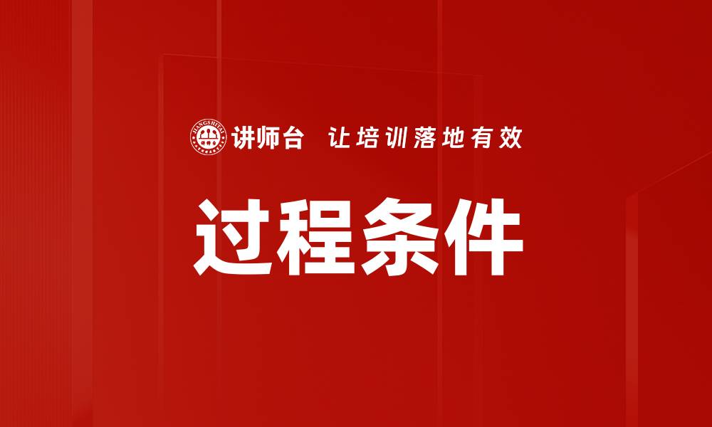 文章过程条件的缩略图