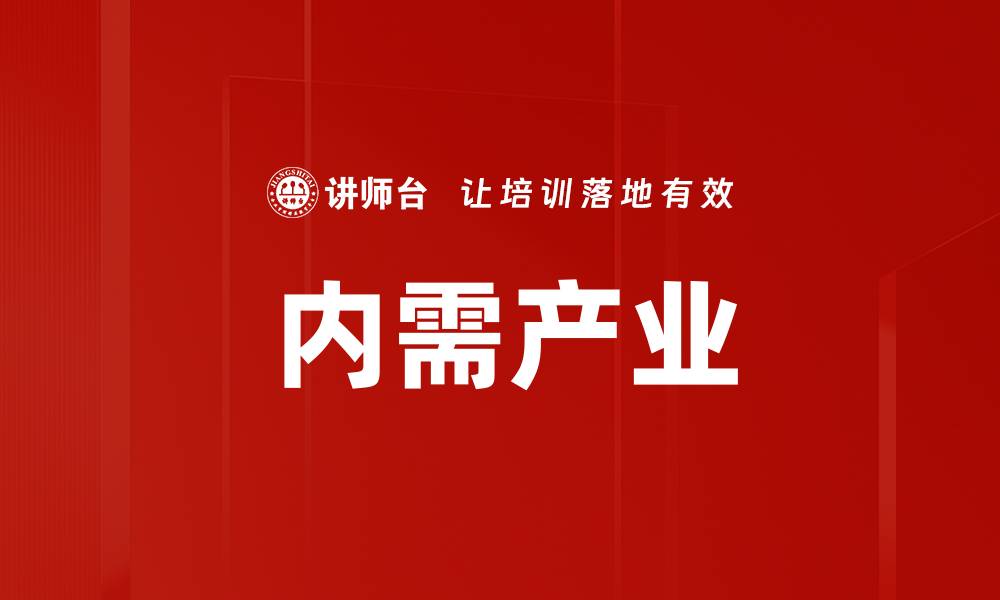 文章内需产业的缩略图