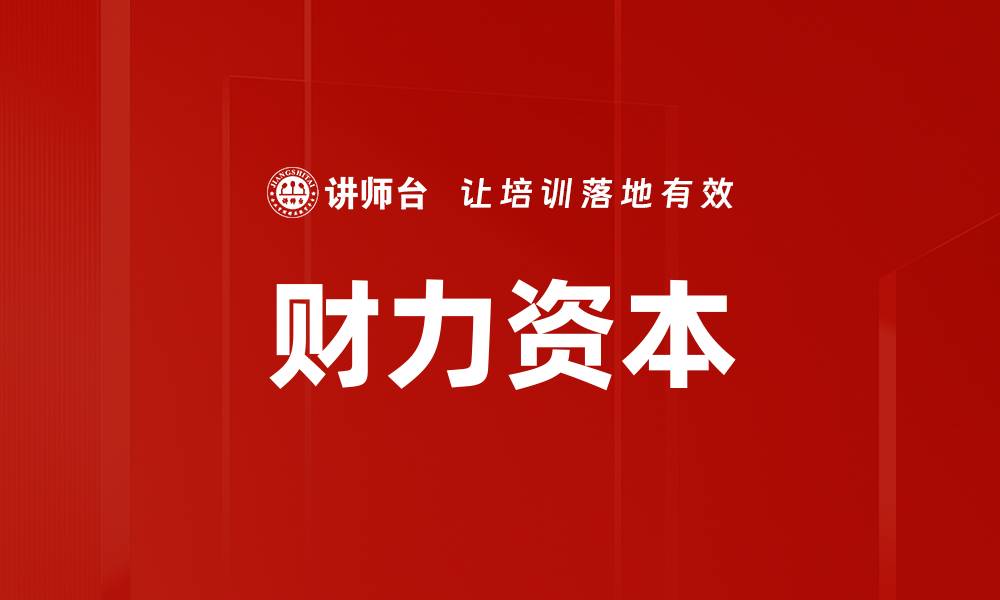 文章财力资本的缩略图