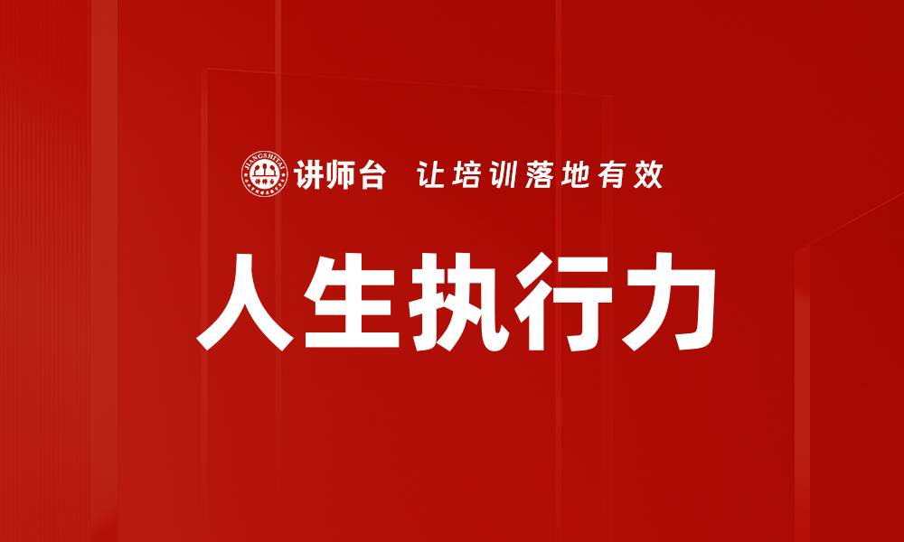 文章人生执行力的缩略图
