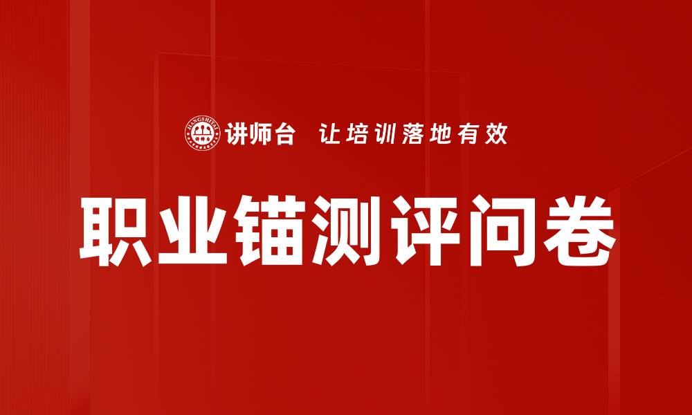 文章职业锚测评问卷的缩略图