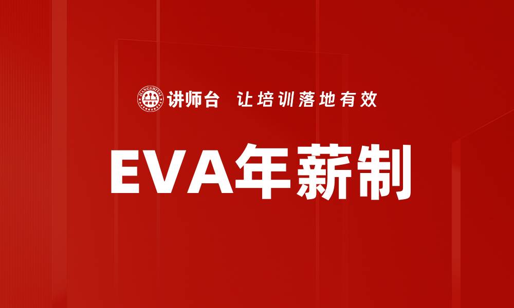 文章EVA年薪制的缩略图