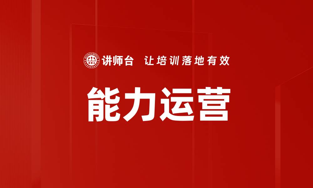 能力运营