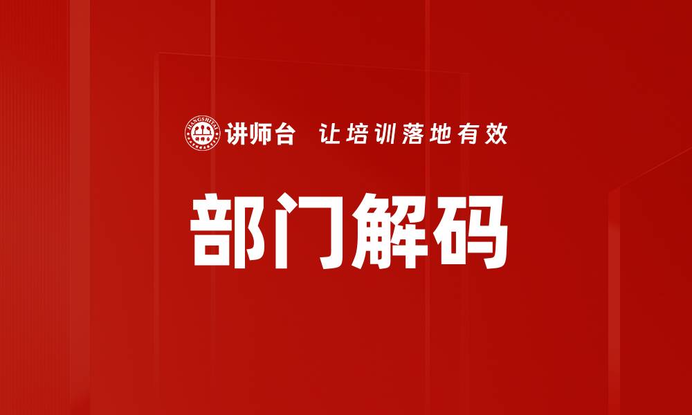 文章部门解码的缩略图