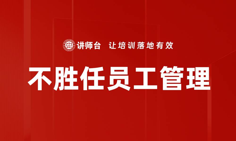 文章不胜任员工管理的缩略图