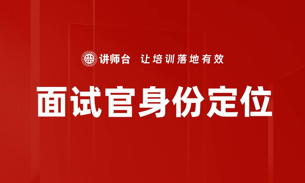 文章面试官身份定位的缩略图