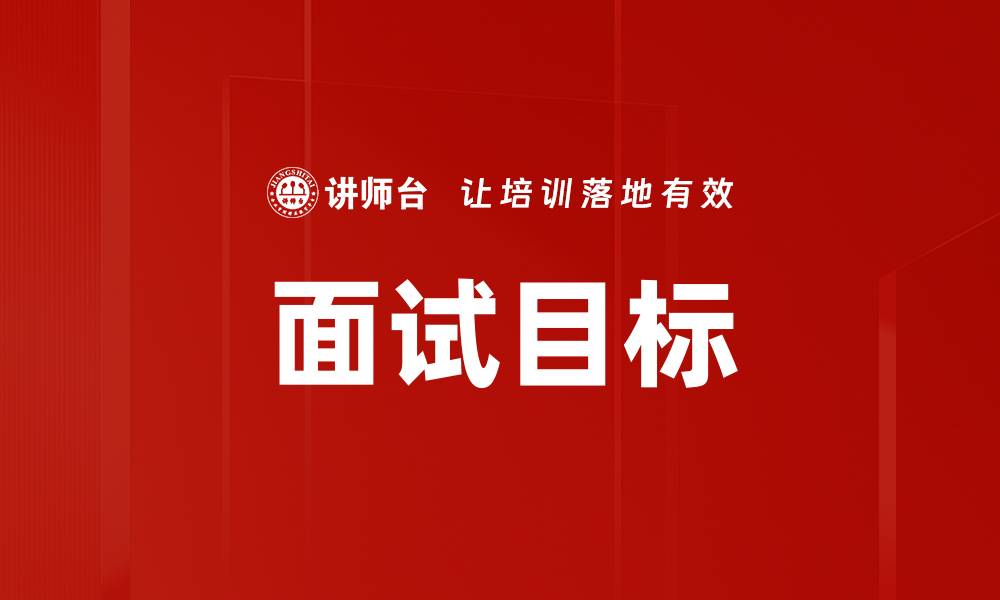 文章面试目标的缩略图