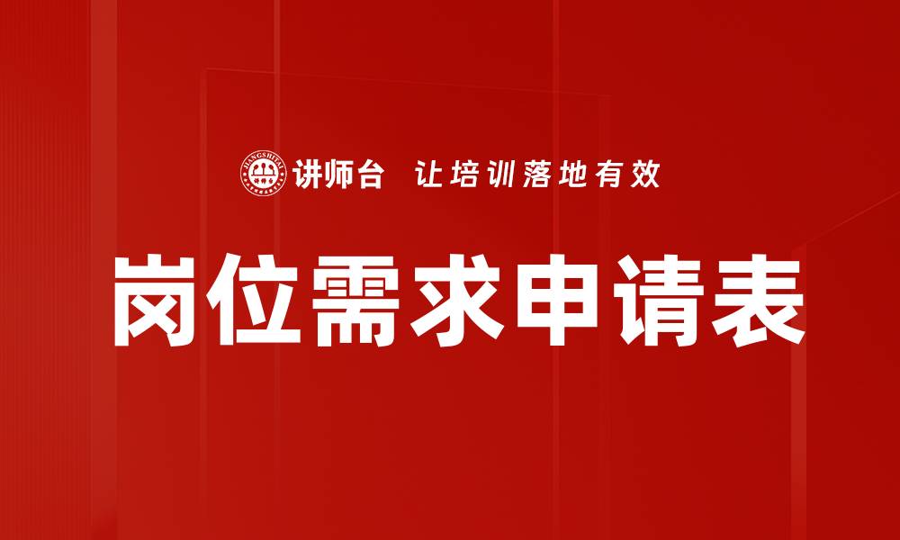 文章岗位需求申请表的缩略图