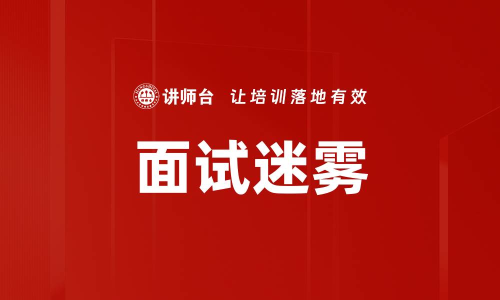 文章面试迷雾的缩略图